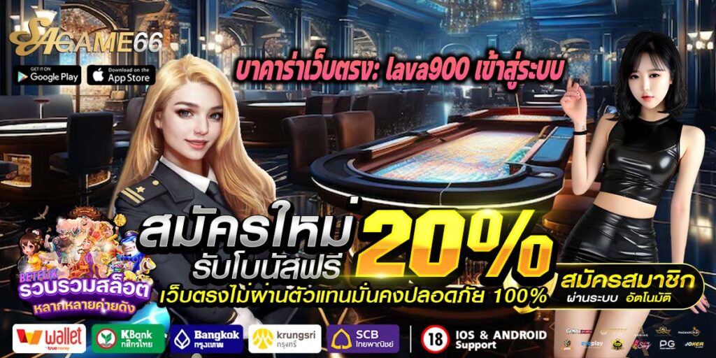 lava900 เข้าสู่ระบบ