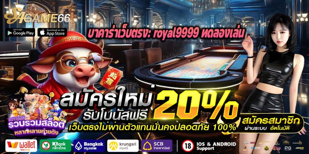 royal9999 ทดลองเล่น